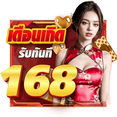 เดือนเกิดรับ168